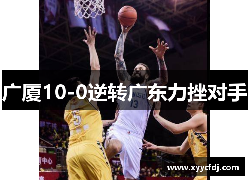 广厦10-0逆转广东力挫对手