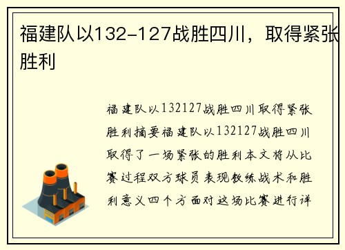 福建队以132-127战胜四川，取得紧张胜利