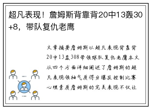 超凡表现！詹姆斯背靠背20中13轰30+8，带队复仇老鹰