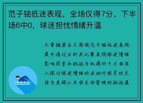 范子铭低迷表现，全场仅得7分，下半场6中0，球迷担忧情绪升温