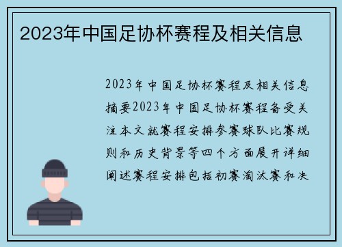 2023年中国足协杯赛程及相关信息