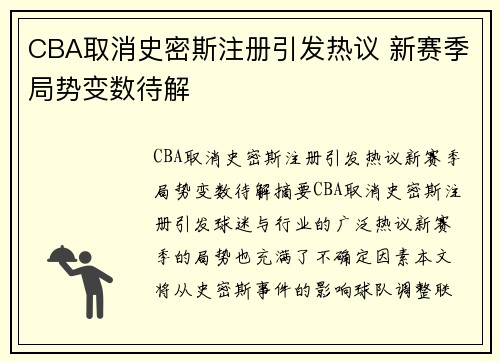 CBA取消史密斯注册引发热议 新赛季局势变数待解