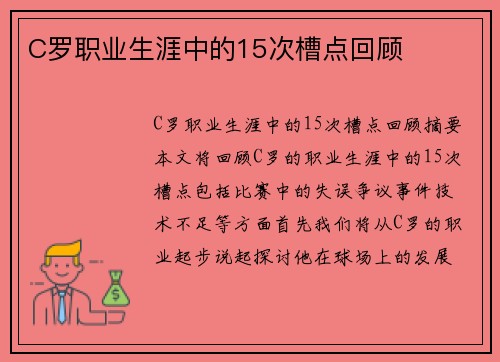 C罗职业生涯中的15次槽点回顾