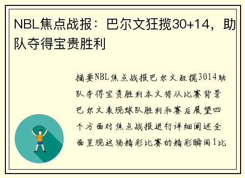 NBL焦点战报：巴尔文狂揽30+14，助队夺得宝贵胜利